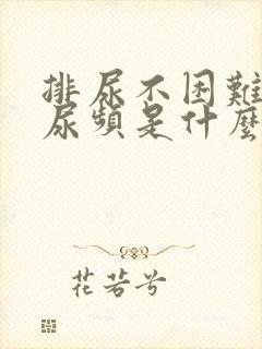 排尿不困难,但尿频是什么原因