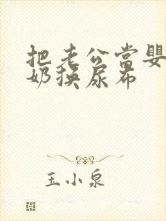 把老公当婴儿喂奶换尿布