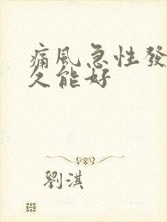 痛风急性发作多久能好