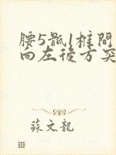 腰5骶1椎间盘向左后方突出