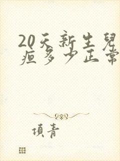 20天新生儿黄疸多少正常