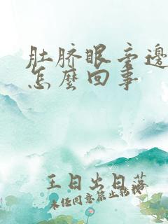 肚脐眼旁边疼是怎么回事