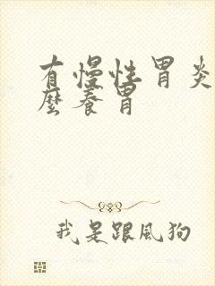 有慢性胃炎吃什么养胃