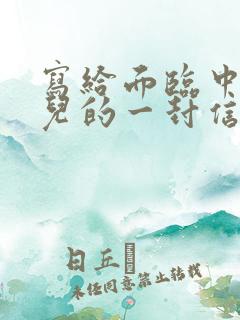 写给面临中考女儿的一封信