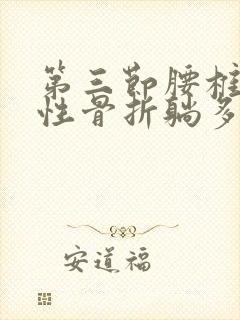 第三节腰椎压缩性骨折躺多久