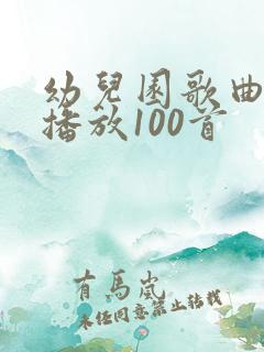 幼儿园歌曲连续播放100首