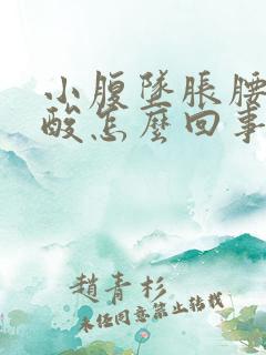 小腹坠胀腰酸腿酸怎么回事