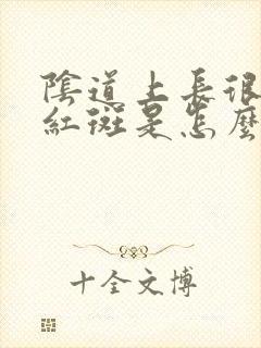 阴道上长很多小红斑是怎么回事