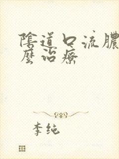 阴道口流脓是怎么治疗