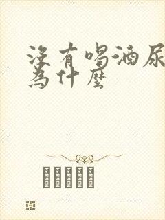 没有喝酒尿酸高为什么