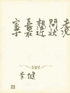 家长想问老师孩子最近状况怎么说