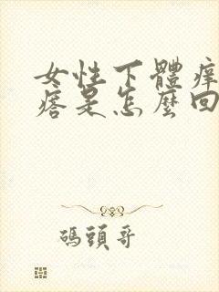 女性下体痒长疙瘩是怎么回事