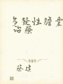 多发性胆囊结石 治疗