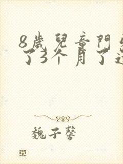 8岁儿童门牙掉了3个月了还没长出来