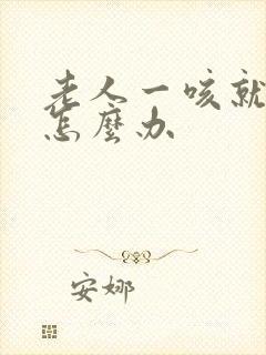 老人一咳就漏尿怎么办