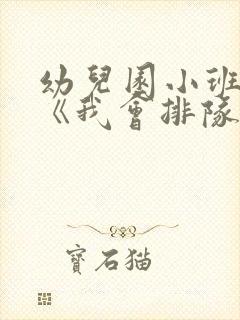 幼儿园小班教案《我会排队》