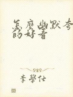 怎么幽默夸照拍的好看