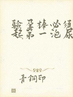 验孕棒必须是晨起第一泡尿吗