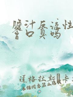 胆汁反流性胃炎会口臭吗