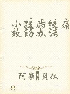 小孩肠绞痛最有效的办法