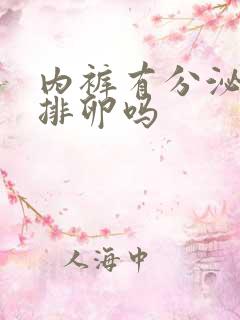 内裤有分泌物是排卵吗