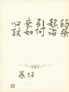 心衰引起的腹水该如何治疗