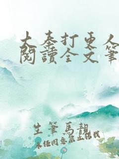 大奉打更人免费阅读全文笔趣阁