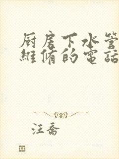 厨房下水管漏水维修的电话号