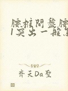 腰椎间盘腰5骶1突出一般怎样痛?