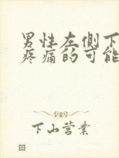 男性左侧下腹部疼痛的可能病因