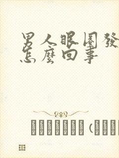 男人眼圈发黑是怎么回事