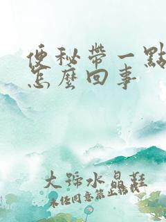 便秘带一点血是怎么回事