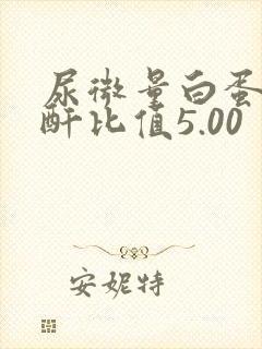 尿微量白蛋白肌酐比值5.00