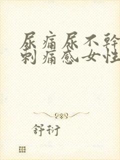 尿痛尿不干净有刺痛感女性怎么办