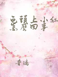 龟头上小红疙瘩怎么回事