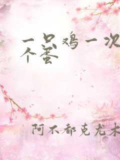 一只鸡一次下几个蛋