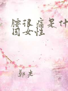 腰很痛是什么原因女性