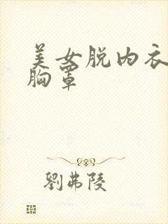 美女脱内衣内裤胸罩