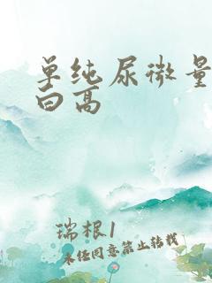 单纯尿微量白蛋白高