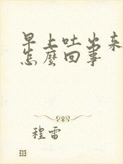 早上吐出来有血怎么回事