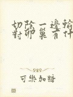 切除一边输卵管对卵巢有什么影响