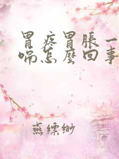 胃疼胃胀一直打嗝怎么回事