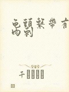 龟头系带有白色肉刺