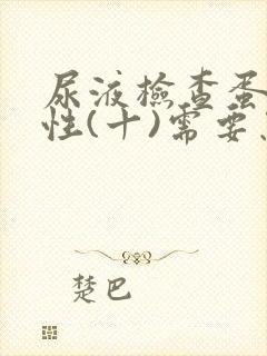 尿液检查蛋白阳性(十)需要怎么治疗