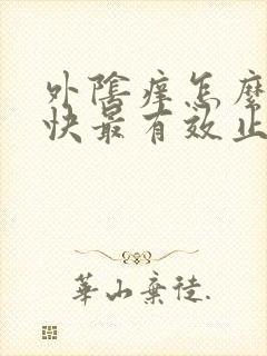 外阴痒怎么办最快最有效止痒