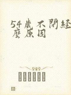 54岁不闭经什么原因