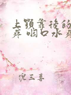 上颚靠后的地方疼 咽口水疼