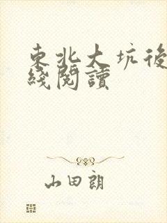 东北大坑后续在线阅读