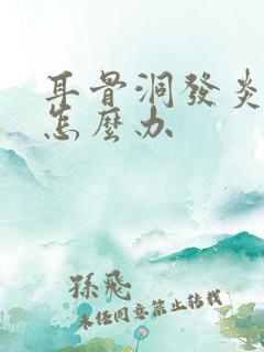 耳骨洞发炎流脓怎么办