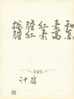 总胆红素和间接胆红素高怎么治疗